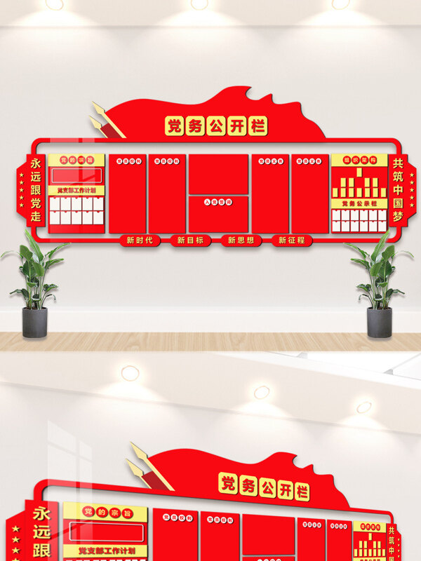 红色主题党务公开栏党建文化墙展板