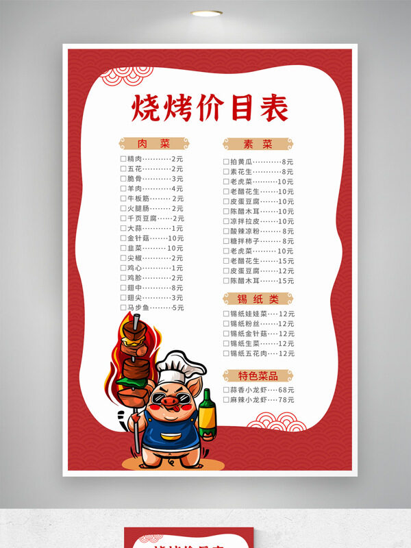 简约红色边框卡通插画烧烤餐饮价格表宣传单