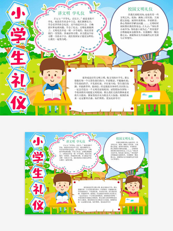 小学生礼仪清新大自然主题扁平人物插画手抄报