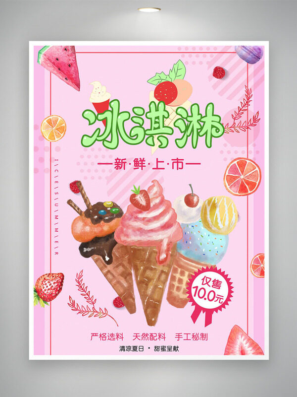 粉色背景创意手绘风格冰淇淋新鲜上市促销海报