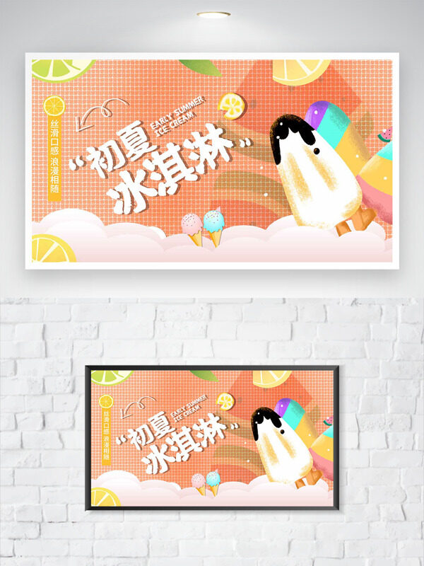 丝滑口感浪漫相拥初夏冰淇淋促销海报