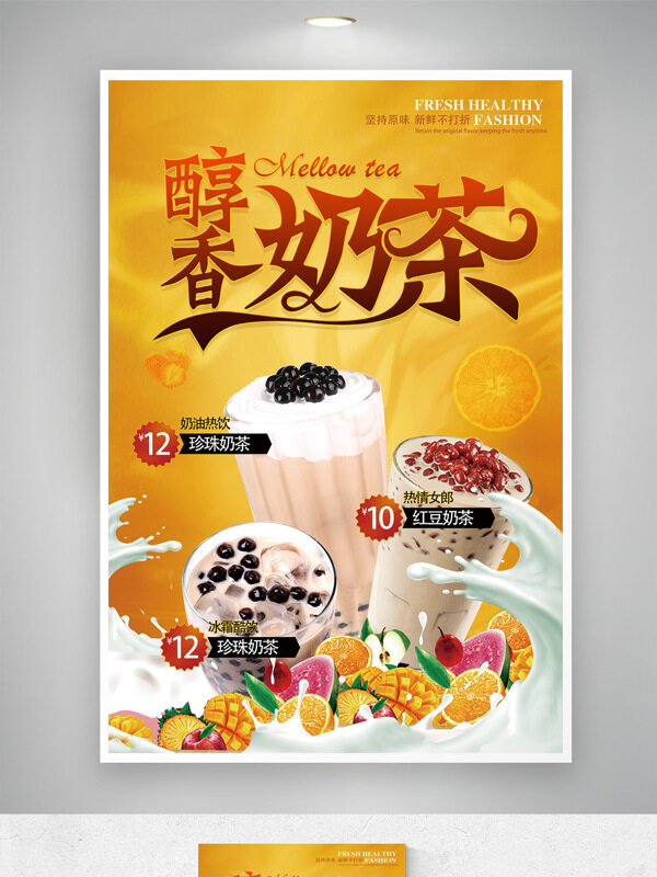 暖色调醇香奶茶促销海报