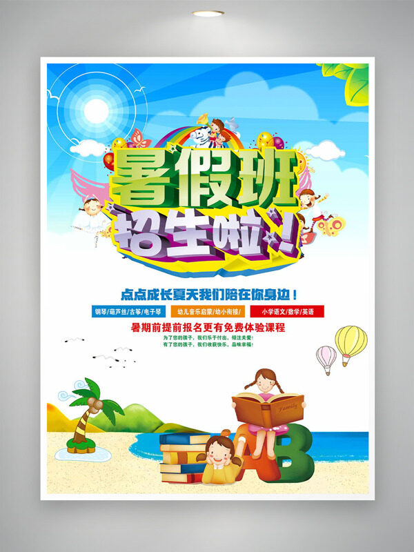 阳光海滩创意卡通插画暑假班招生培训海报