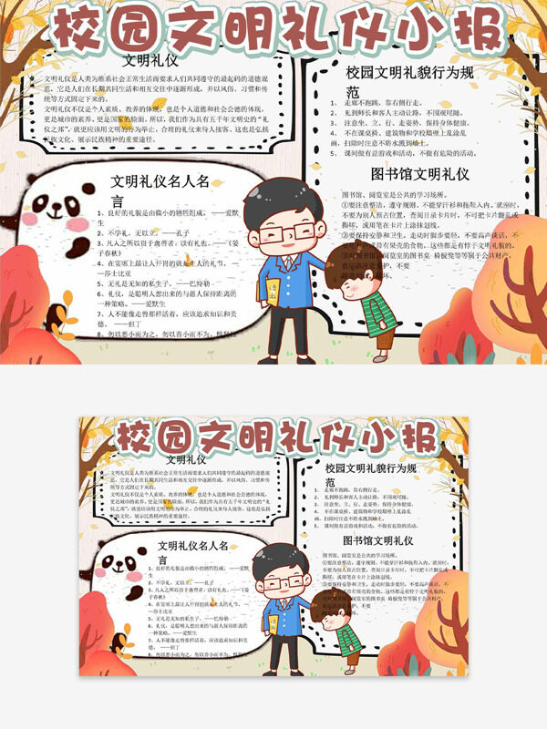 校园文明礼仪秋季主题背景卡通人物手抄报