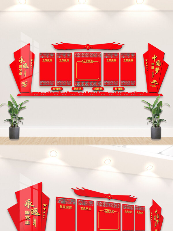中式简约大气中国梦主题红色党建文化墙