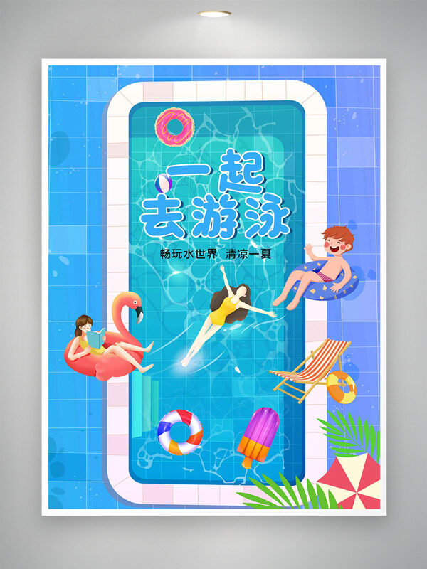 畅玩水世界一起去游泳卡通风格培训海报