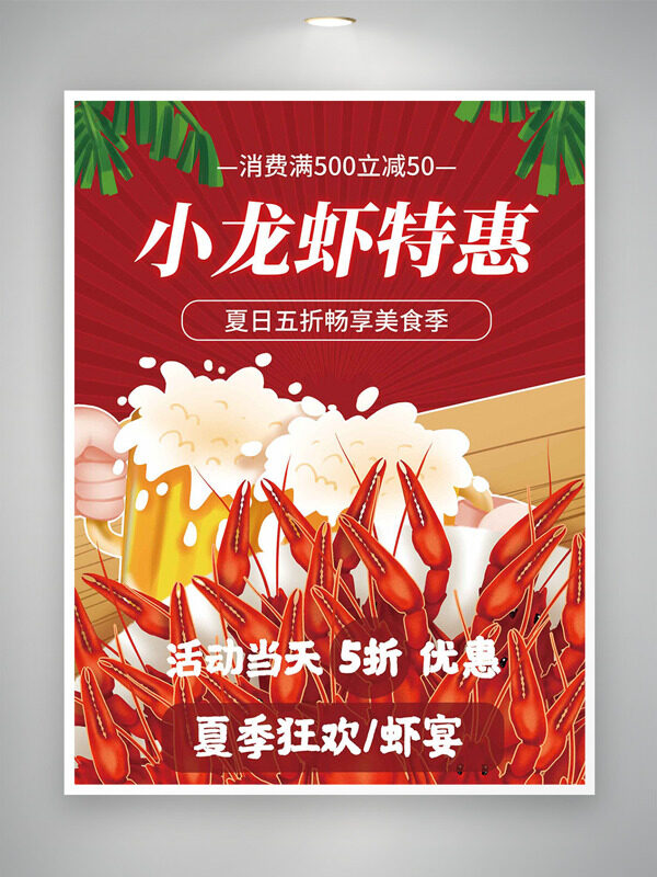 夏季主题畅想美食季小龙虾特惠促销海报