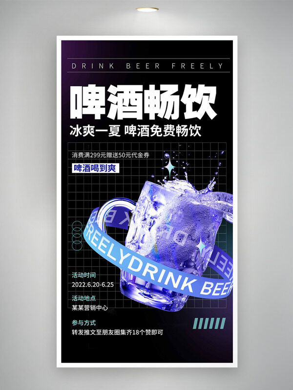 啤酒畅饮紫色酒杯冰爽一夏促销海报