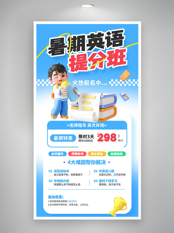 简约蓝色暑期英语培训提分班招生宣传海报