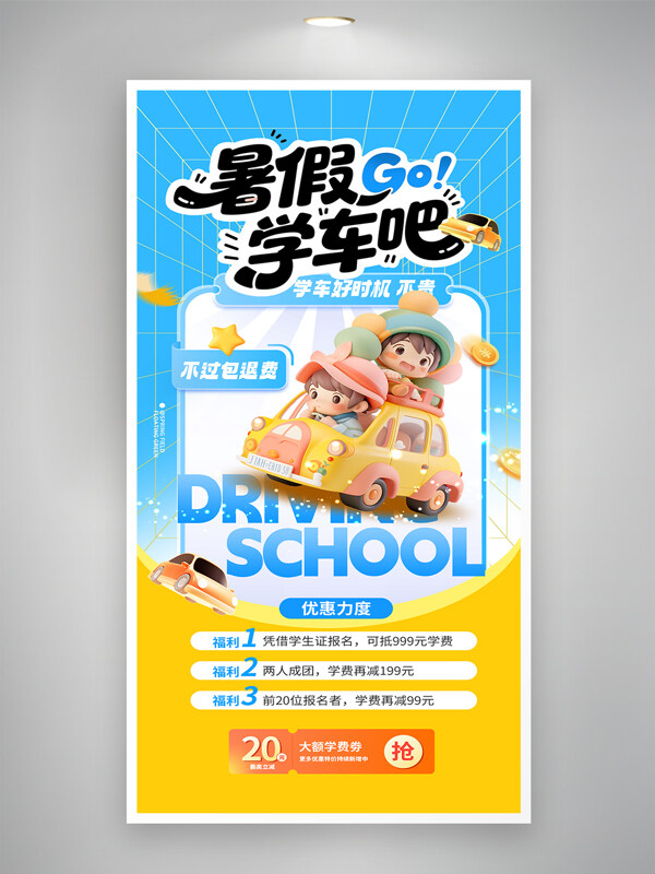 简约风格背景暑假学车驾校卡通3D插画培训海报