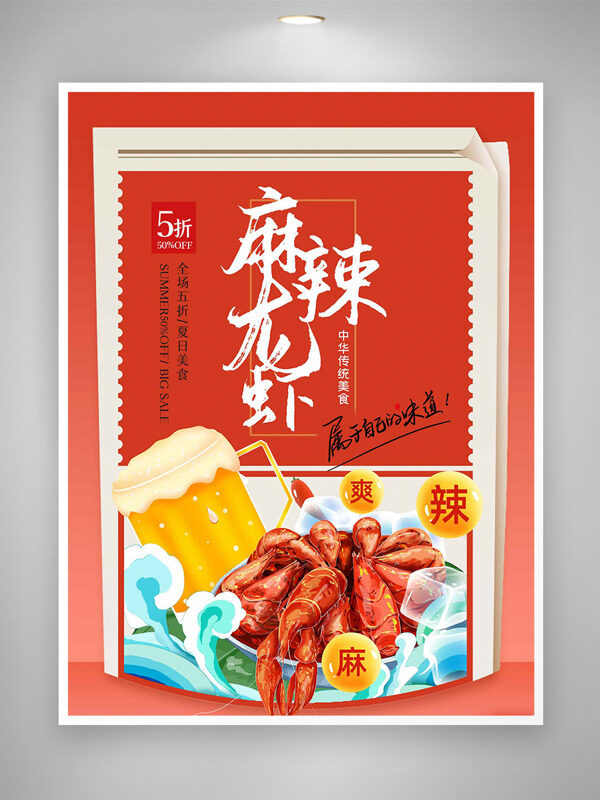 中华传统美食麻辣小龙虾红色主题促销海报