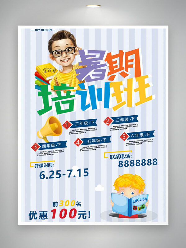 清新条纹背景卡通儿童插画暑期培训班海报