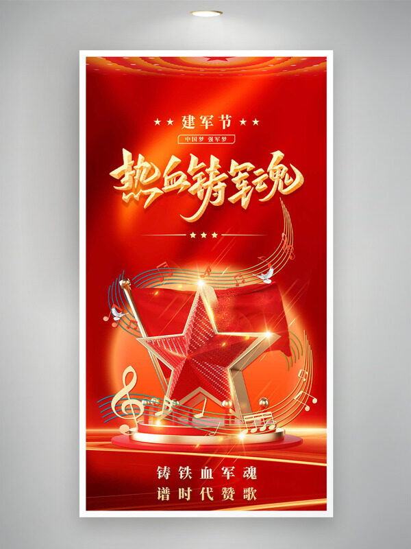 热血铸军魂红色主题星星红旗团八一建军节海报