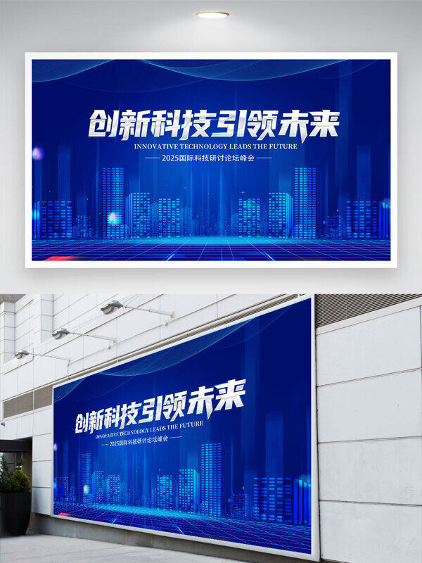 创新科技引领未来高科技主题蓝色背景展板