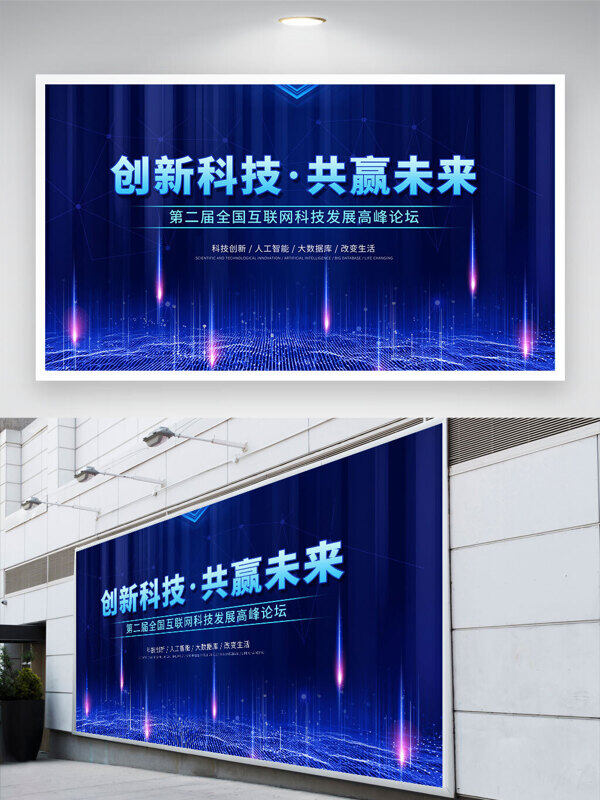 创新科技共赢未来光效点缀蓝色科技会议背景展板