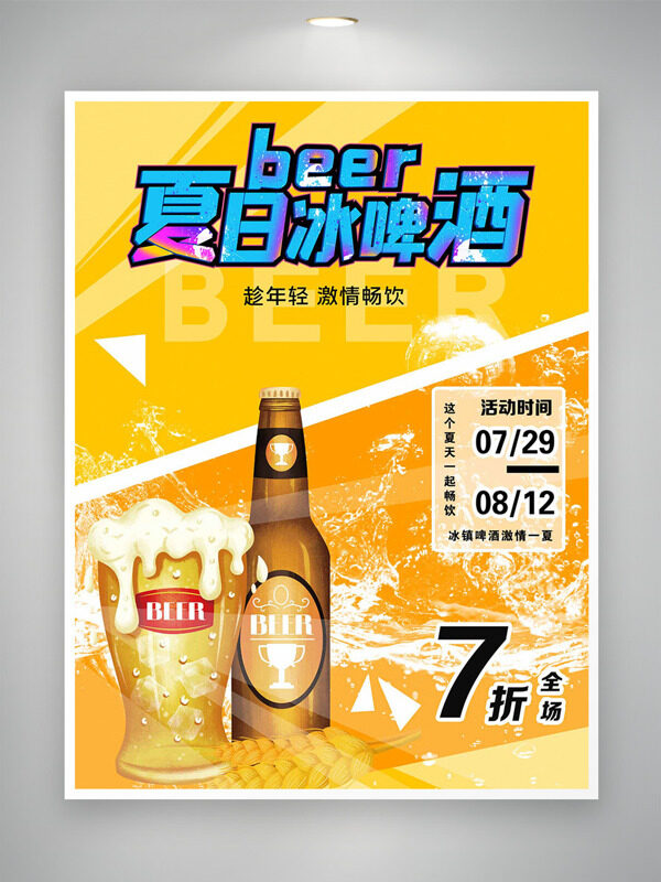 橙色背景夏日冰啤酒创意促销海报