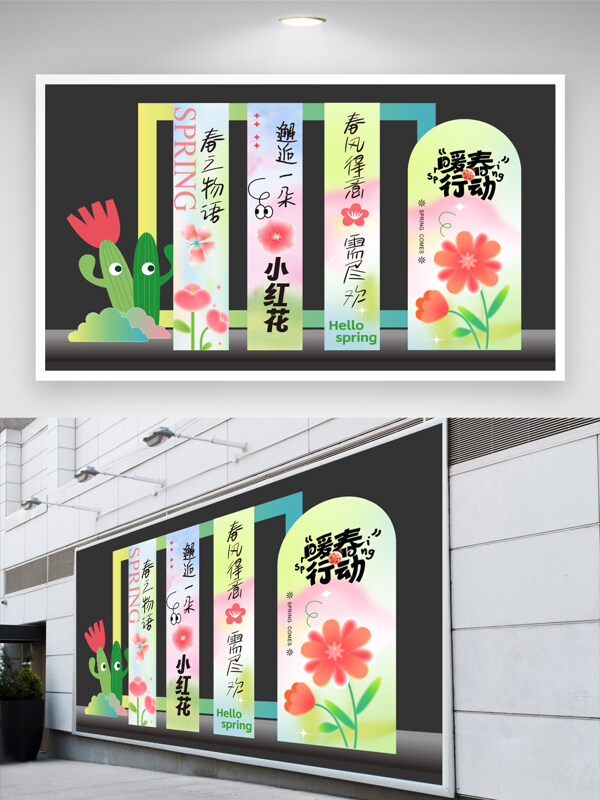 暖春行动手绘卡通风格花卉图案美陈背景展板
