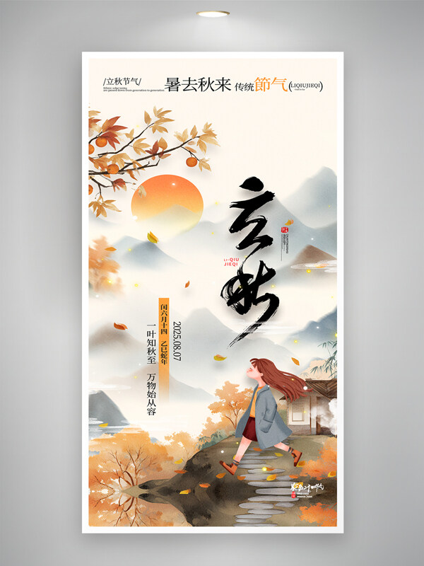 简约秋天山水枫叶传统24节气立秋海报