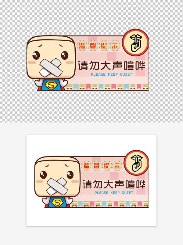卡通超人温馨提示请勿大声喧哗