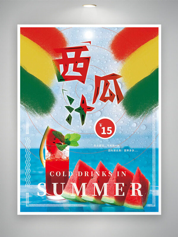 清爽夏日彩色搭配爽口西瓜汁促销海报