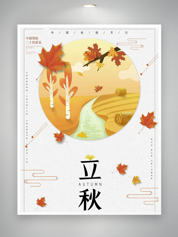 秋日卡通唯美风格枫叶插画传统立秋节气海报