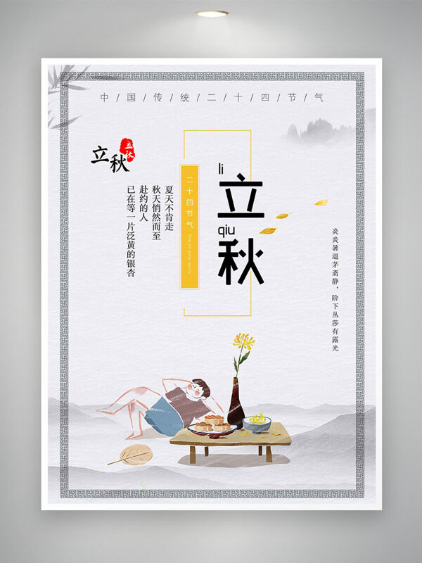 传统水墨画背景手绘卡通人物插画立秋节气海报
