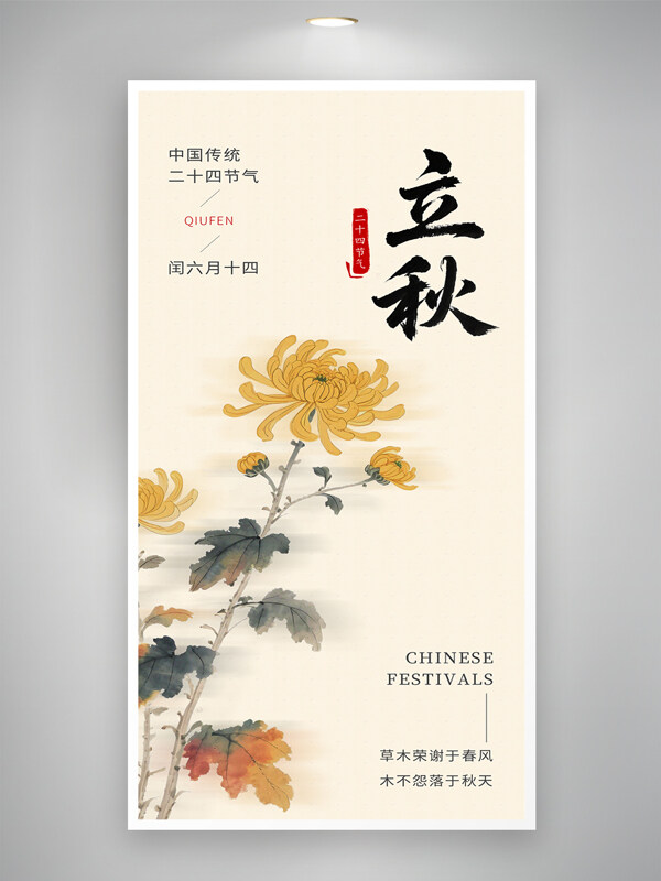 传统二十四节气立秋国画风菊花图案海报