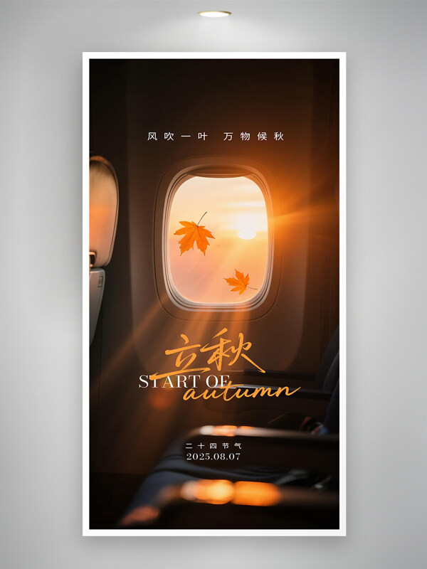 风吹一叶万物候秋立秋光影质感创意节气海报