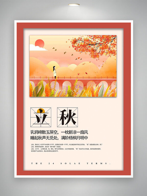 立秋节气红色边框秋季氛围插画海报