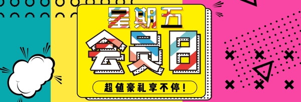 黄蓝红色简约孟菲斯星期五电商banner