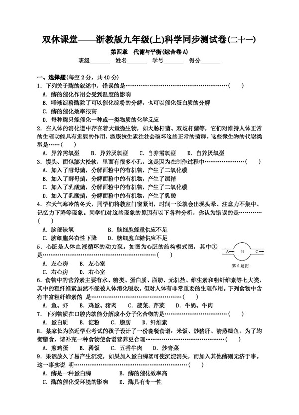 九年级上科学第四章代谢与平衡