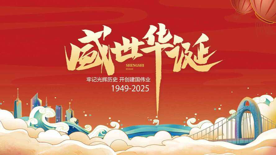 红色背景祥云图案扁平城市建筑盛世华诞国庆节展板