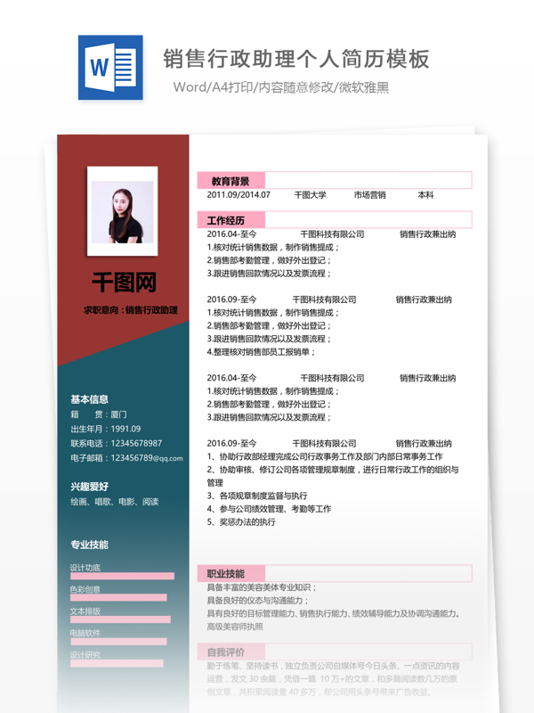 北京销售行政助理简历表格