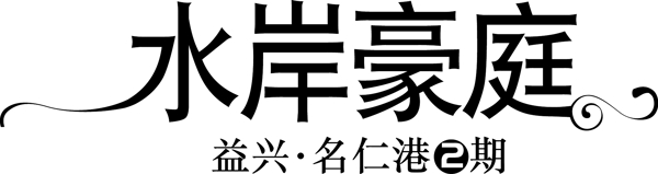 地产logo水岸豪庭图片