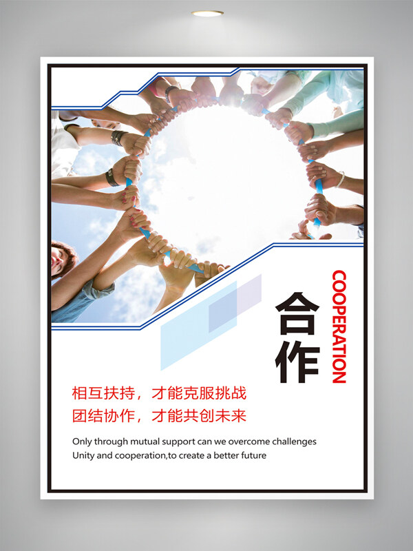 团队合作互助共赢企业文化海报