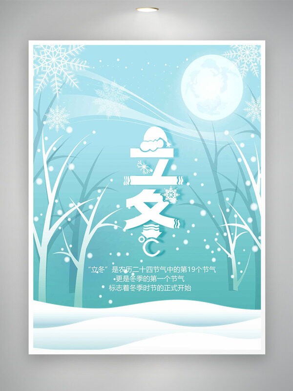 湖蓝简约渐变户外雪景插画立冬节气创意海报