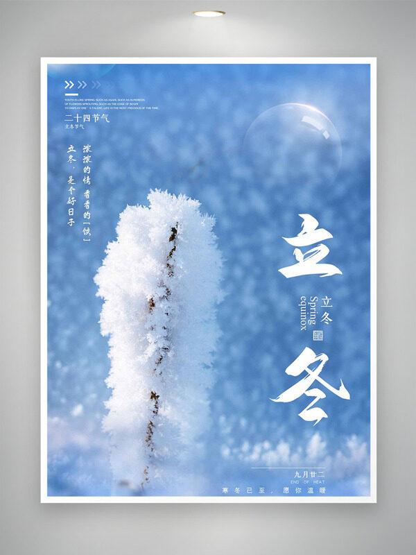  雪后初晴立冬节气简约唯美自然风光海报