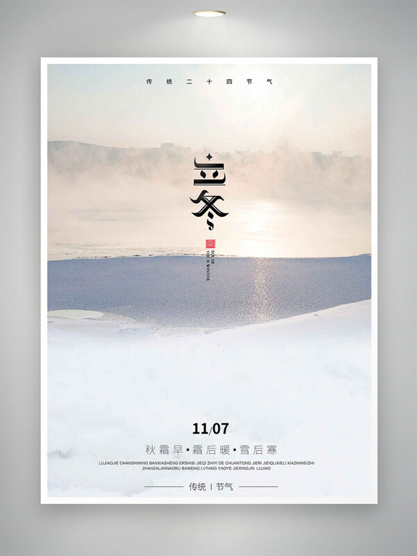 简约风格雪后自然美景立冬节气主题海报