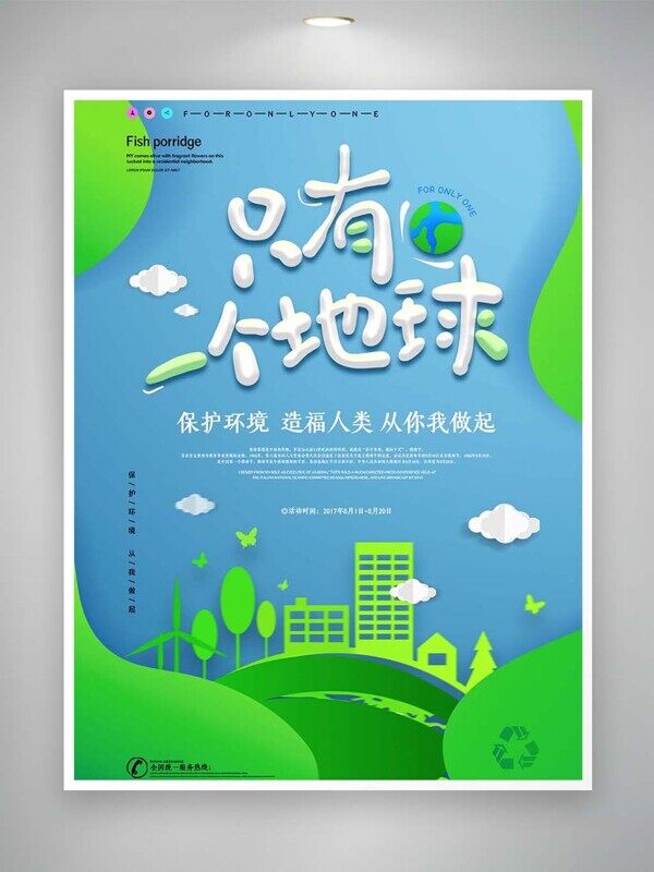 保护环境造福人类爱护地球绿色公益海报