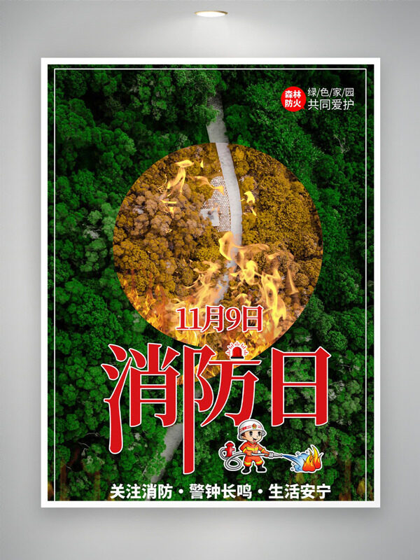 绿色家园共同守护卡通消防员插画消防日海报