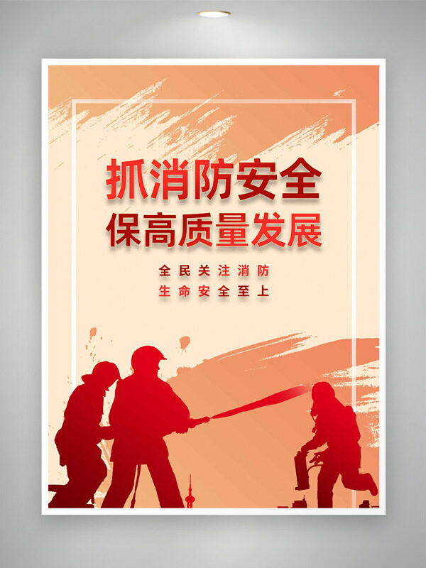 抓消防安全保高质量发展简约风格消防日海报