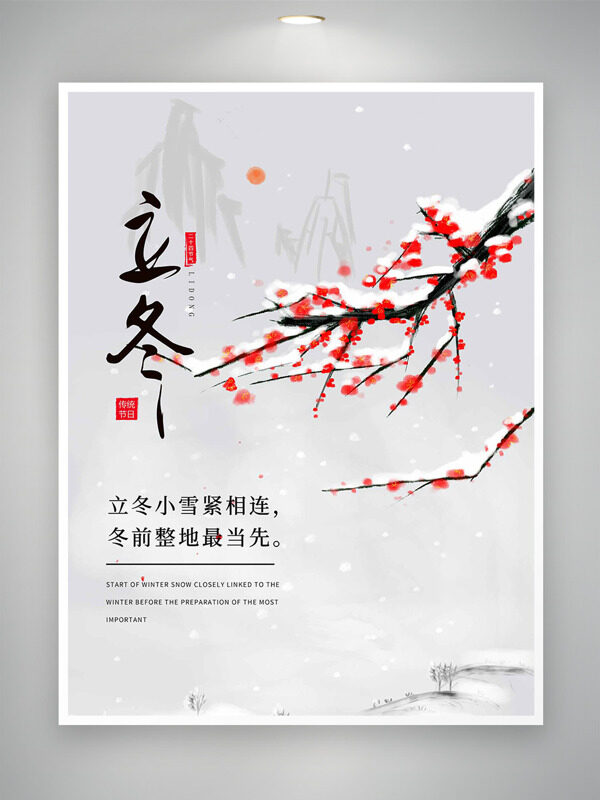 传统立冬节气雪景氛围红梅海报