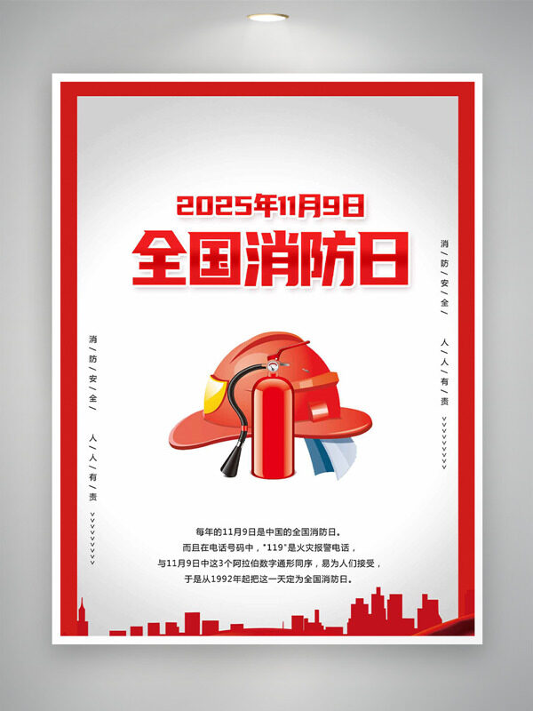 扁平消防帽灭火器插画全国消防日海报