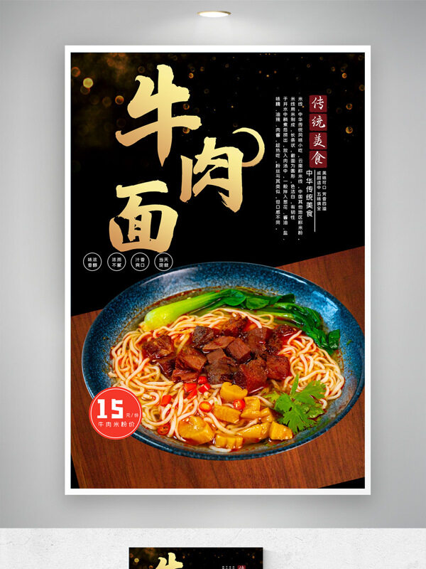 传统红烧牛肉面中式营养美食海报
