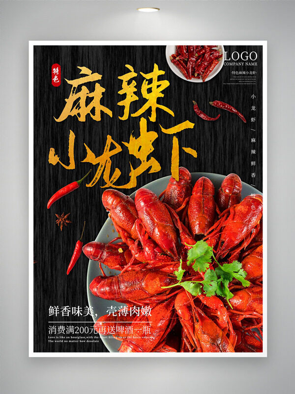 鲜香味美特色麻辣小龙虾美食促销海报