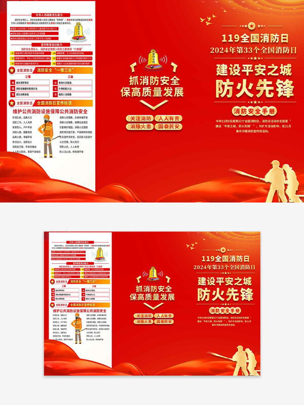 119全国消防日建设平安之城消防安全手册