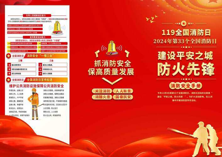 119全国消防日建设平安之城消防安全手册