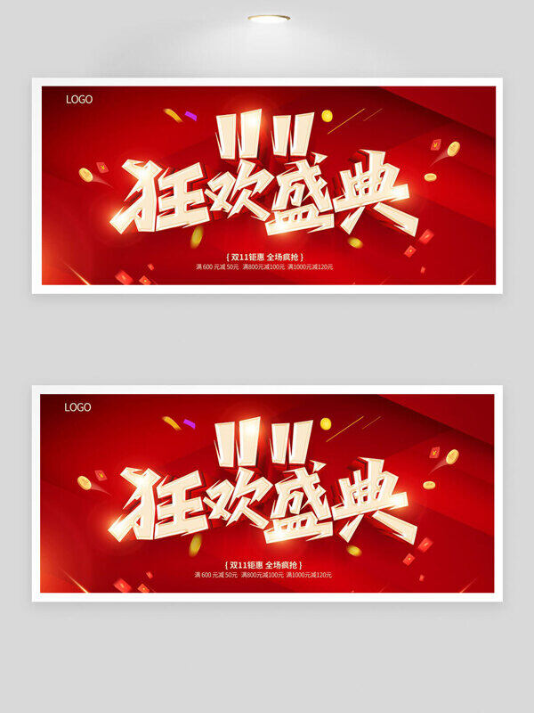 双十一狂欢盛典全场疯抢红色主题促销展板