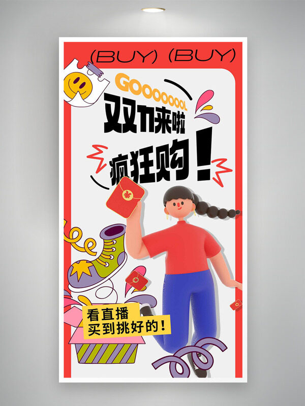 可爱扁平卡通插画双十一疯狂购促销海报