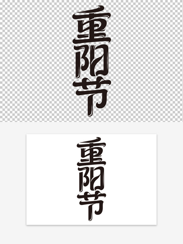简约手写黑色字体重阳节免扣艺术字